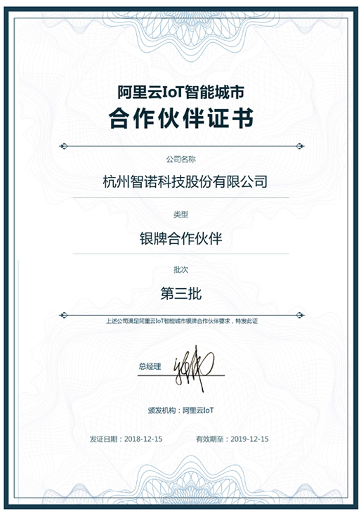 2018阿里云IoT智能城市银牌合作伙伴-J9九游会(中国)科技