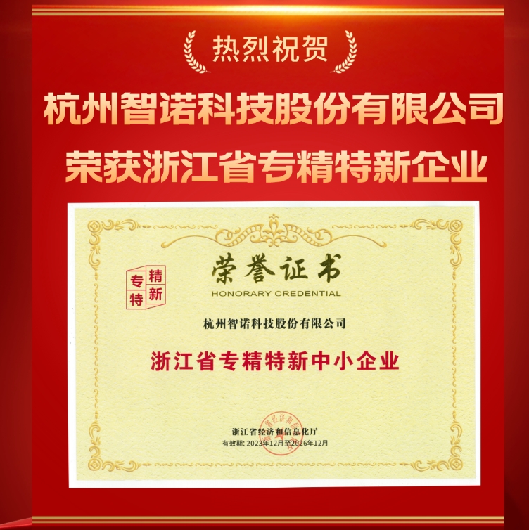 J9九游会(中国)科技荣获浙江省专精特新中小企业认定